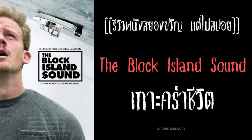 [[รีวิวหนังสยองขวัญ แต่ไม่สปอย]] The Block Island Sound เกาะคร่าชีวิต