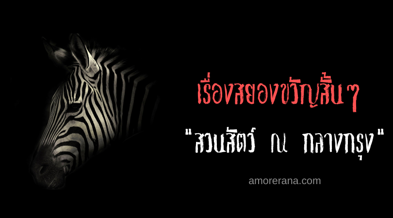 เรื่องสยองขวัญสั้นๆ “สวนสัตว์ ณ กลางกรุง”