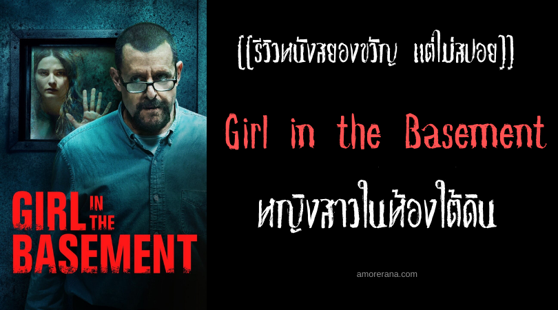 [[รีวิวหนังสยองขวัญ แต่ไม่สปอย]] Girl in the Basement หญิงสาวในห้องใต้ดิน