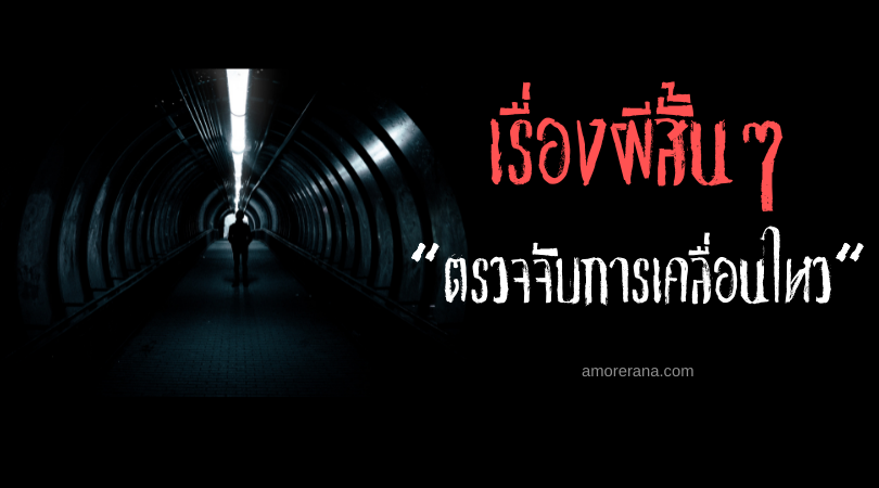 เรื่องผีสั้นๆ “ตรวจจับการเคลื่อนไหว”