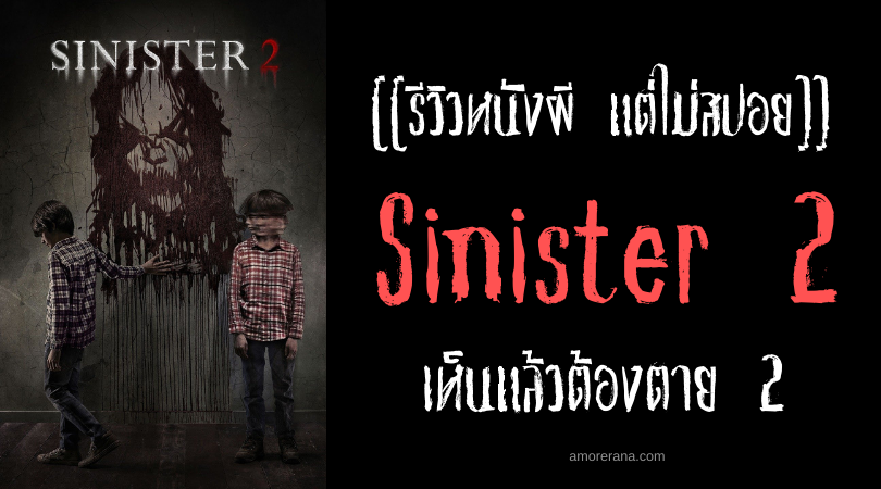 [[รีวิวหนังผี แต่ไม่สปอย]] Sinister 2 เห็นแล้วต้องตาย 2