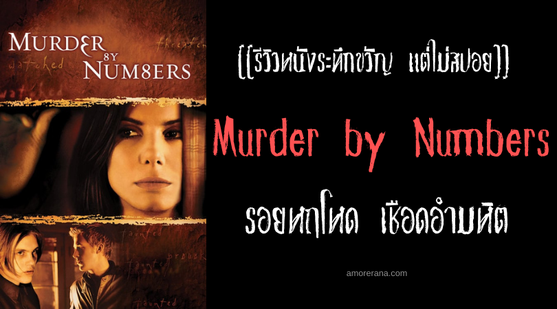 [[รีวิวหนังระทึกขวัญ แต่ไม่สปอย]] Murder by Numbers รอยหฤโหด เชือดอำมหิต