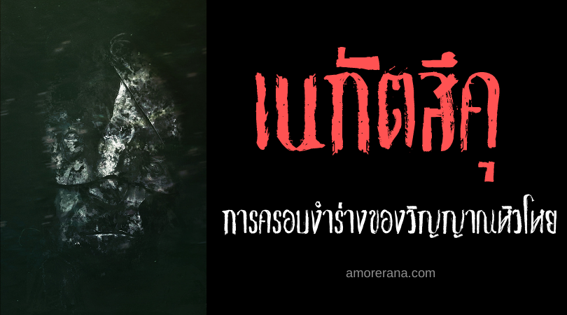 ตำนานผีญี่ปุ่น เนกัตสึคุ (Naegatsuku) การครอบงำร่างของวิญญาณหิวโหย