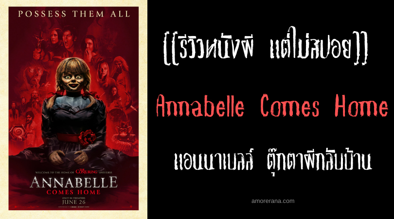 [[รีวิวหนังผี แต่ไม่สปอย]] Annabelle Comes Home แอนนาเบลล์ ตุ๊กตาผีกลับบ้าน