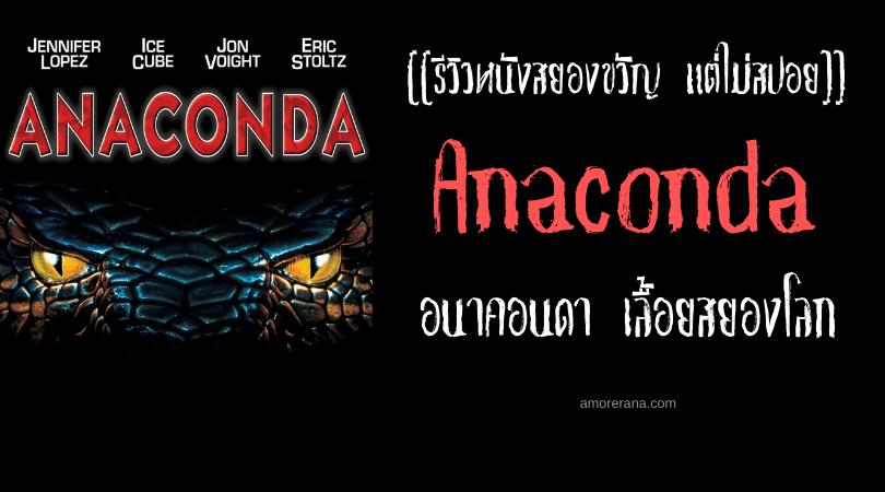 [[รีวิวหนังสยองขวัญ แต่ไม่สปอย]] Anaconda อนาคอนดา เลื้อยสยองโลก