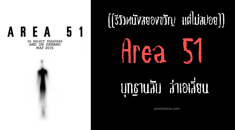 [[รีวิวหนังสยองขวัญ แต่ไม่สปอย]] Area 51 บุกฐานลับ ล่าเอเลี่ยน