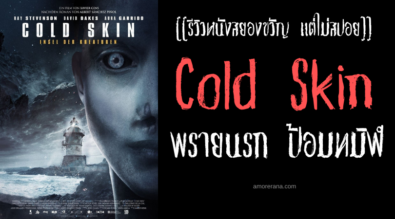 [[รีวิวหนังสยองขวัญ แต่ไม่สปอย]] Cold Skin พรายนรก ป้อมทมิฬ