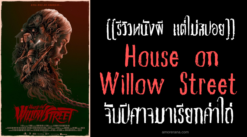 [[รีวิวหนังผี แต่ไม่สปอย]] House on Willow Street จับปีศาจมาเรียกค่าไถ่