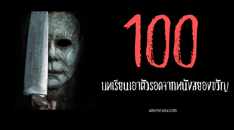 100 บทเรียนเอาตัวรอดจากหนังสยองขวัญ