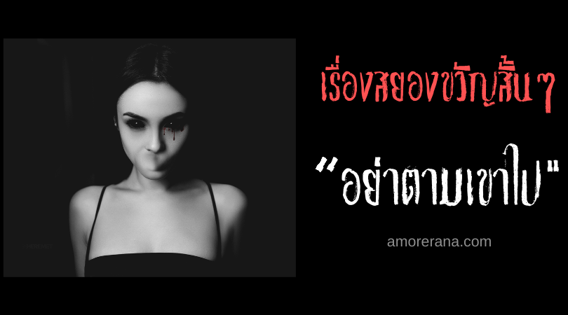 เรื่องสยองขวัญสั้นๆ “อย่าตามเขาไป”