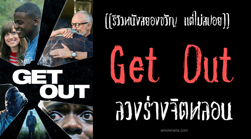 [[รีวิวหนังสยองขวัญ แต่ไม่สปอย]] Get Out ลวงร่างจิตหลอน