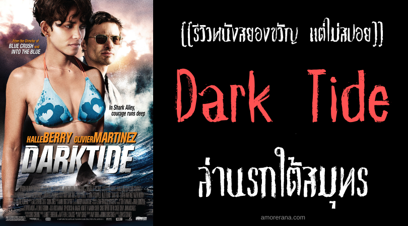 [[รีวิวหนังระทึกขวัญ แต่ไม่สปอย]] Dark Tide ล่านรกใต้สมุทร