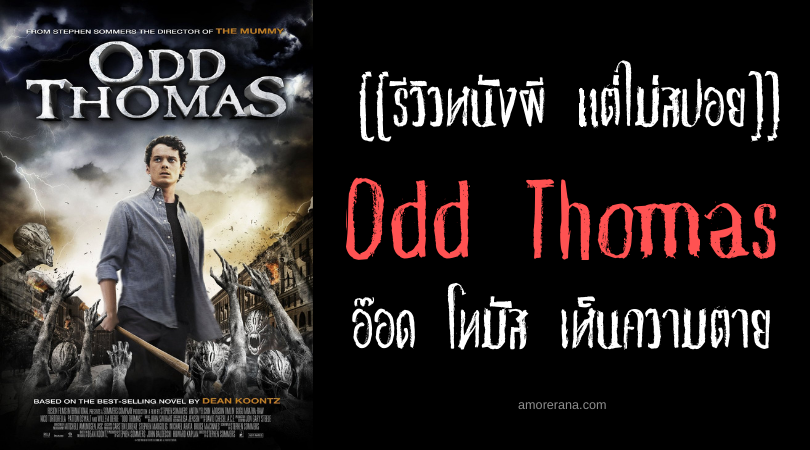[[รีวิวหนังผี ไม่สปอย]] Odd Thomas อ๊อด โทมัส เห็นความตาย