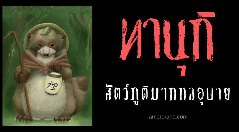 ตำนานผีญี่ปุ่น ทานุกิ (Tanuki) สัตว์ภูติมากกลอุบาย