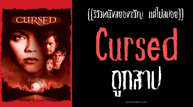 [[รีวิวหนังสยองขวัญ แต่ไม่สปอย]] Cursed ถูกสาป