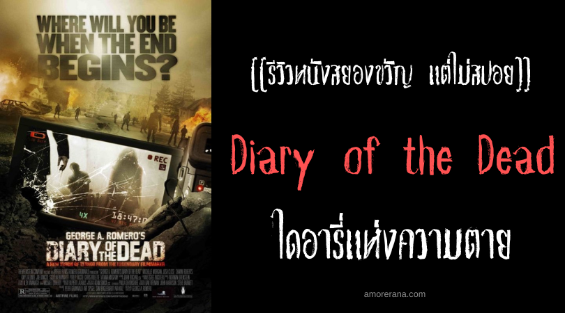 [[รีวิวหนังสยองขวัญ แต่ไม่สปอย]] Diary of the Dead ไดอารี่แห่งความตาย