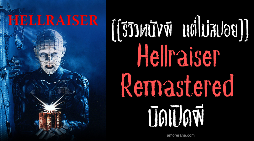 [[รีวิวหนังผี แต่ไม่สปอย]] Hellraiser Remastered บิดเปิดผี