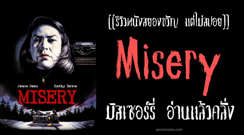 [[รีวิวหนังสยองขวัญ แต่ไม่สปอย]] Misery มิสเซอร์รี่ อ่านแล้วคลั่ง