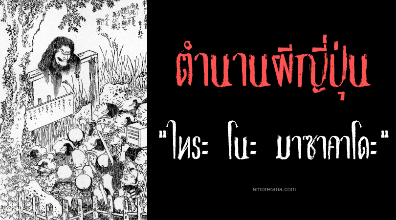 ไทระ โนะ มาซาคาโดะ (Taira no Masakado) 1 ใน 3 วิญญาณพยาบาทที่น่าสะพรึงกลัวที่สุดในประวัติศาสตร์ญี่ปุ่น