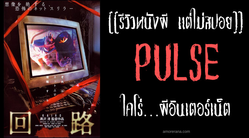 [[รีวิวหนังผี แต่ไม่สปอย]] PULSE ไคโร่…ผีอินเตอร์เน็ต