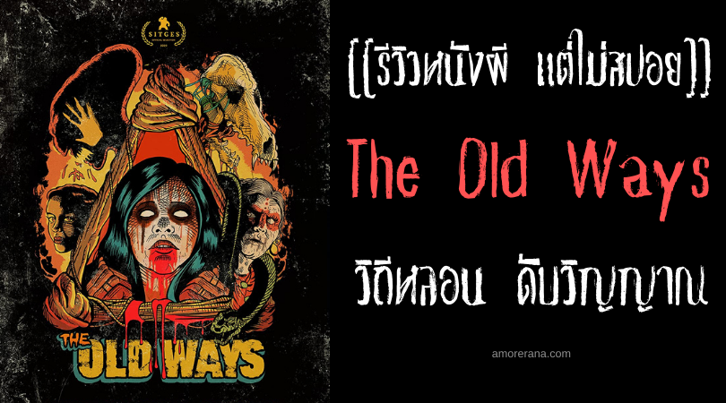 [[รีวิวหนังผี แต่ไม่สปอย]] The Old Ways วิถีหลอน ดับวิญญาณ