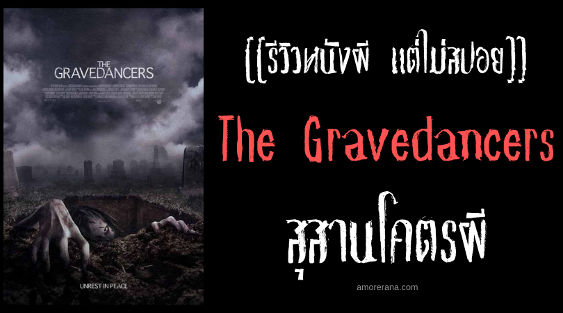 [[รีวิวหนังผี แต่ไม่สปอย]] The Gravedancers สุสานโคตรผี