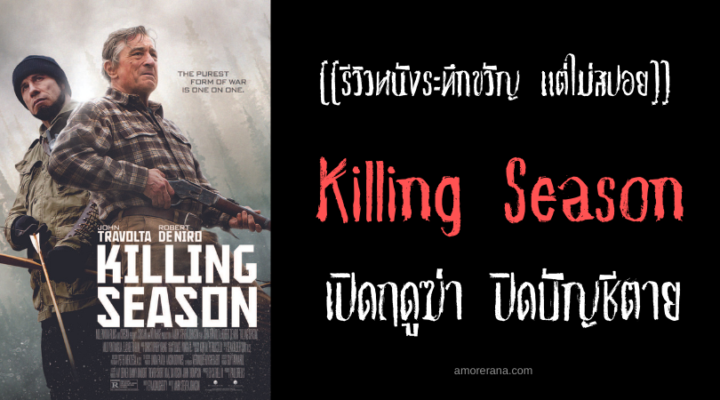 [[รีวิวหนังระทึกขวัญ แต่ไม่สปอย]] Killing Season เปิดฤดูฆ่า ปิดบัญชีตาย