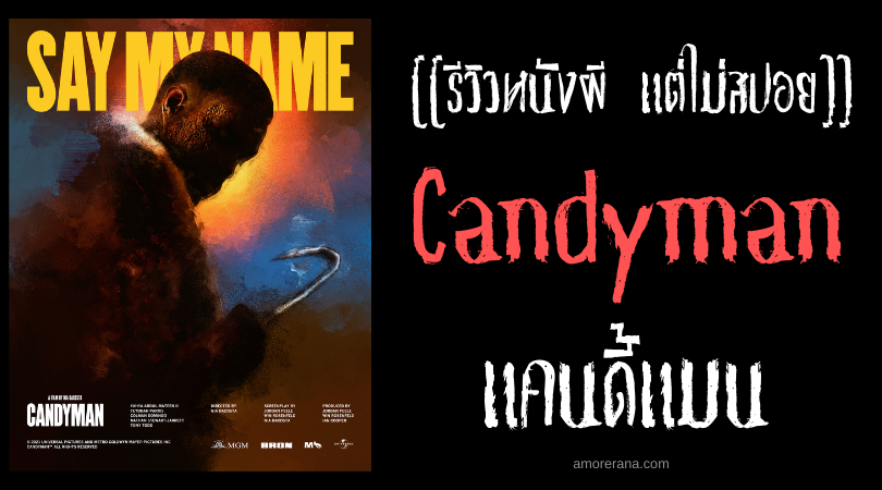 [[รีวิวหนังผี แต่ไม่สปอย]] Candyman แคนดี้แมน