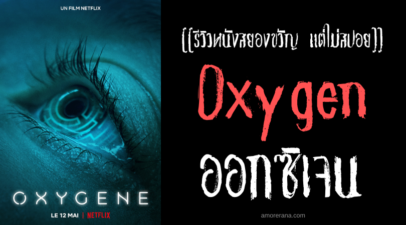 [[รีวิวหนังระทึกขวัญ แต่ไม่สปอย]] Oxygen ออกซิเจน