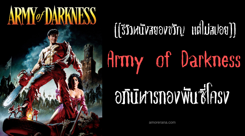 [[รีวิวหนังสยองขวัญ แต่ไม่สปอย]] Army of Darkness อภินิหารกองพันซี่โครง