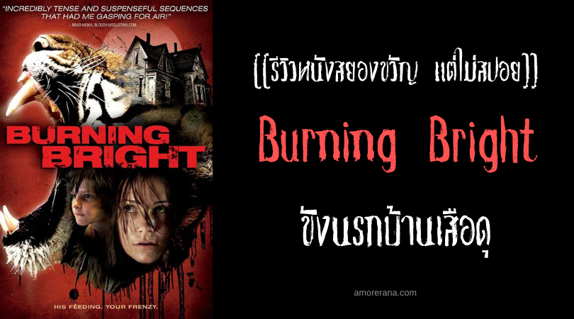 [[รีวิวหนังสยองขวัญ แต่ไม่สปอย]] Burning Bright ขังนรกบ้านเสือดุ
