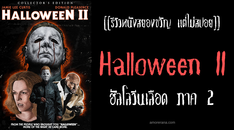 [[รีวิวหนังสยองขวัญ แต่ไม่สปอย]] Halloween II ฮัลโลวีนเลือด ภาค 2