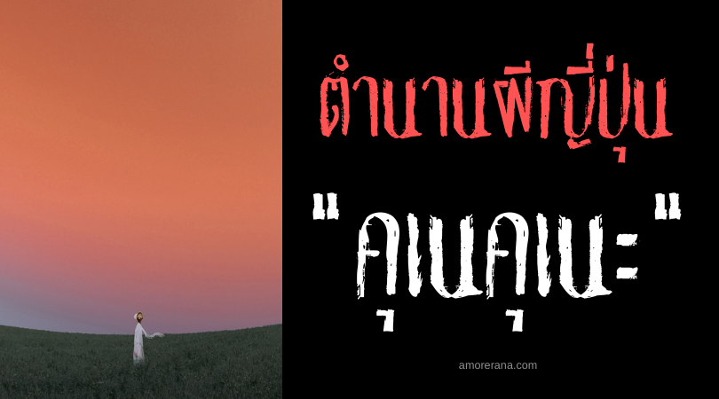 ตำนานผีญี่ปุ่น คุเนคุเนะ (Kunekune) ร่างปริศนากลางท้องทุ่ง