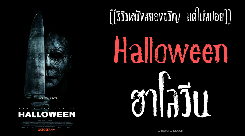 [[รีวิวหนังสยองขวัญ แต่ไม่สปอย]] Halloween ฮาโลวีน
