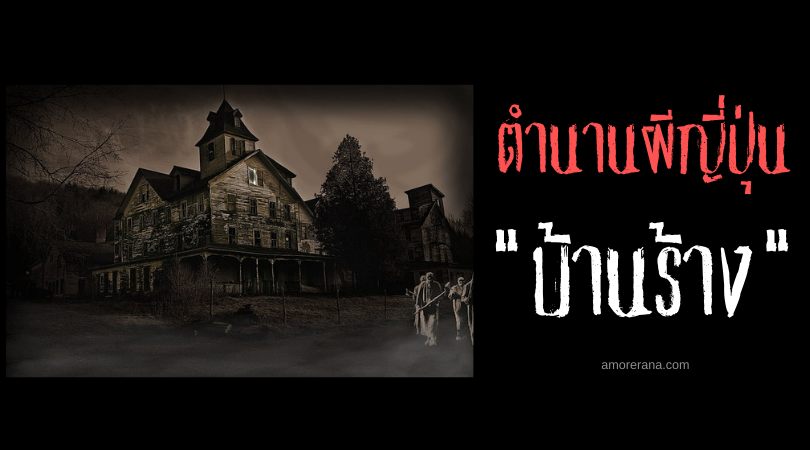 เรื่องผีสั้นๆ “บ้านร้าง”