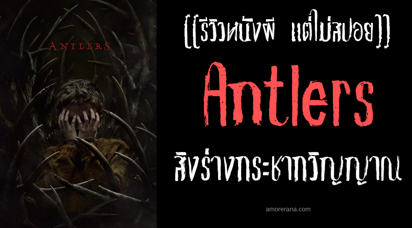 [[รีวิวหนังผี แต่ไม่สปอย]] Antlers สิงร่างกระชากวิญญาณ
