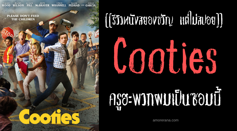 [[รีวิวหนังสยองขวัญ แต่ไม่สปอย]] Cooties ครูฮะพวกผมเป็นซอมบี้