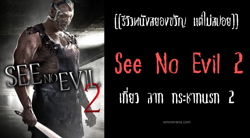 [[รีวิวหนังสยองขวัญ แต่ไม่สปอย]] See No Evil 2 เกี่ยว ลาก กระชากนรก 2