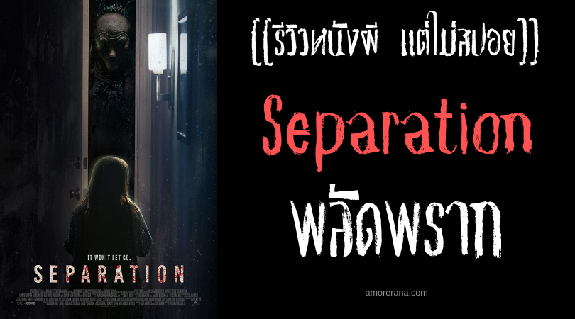 [[รีวิวหนังผี แต่ไม่สปอย]] Separation พลัดพราก