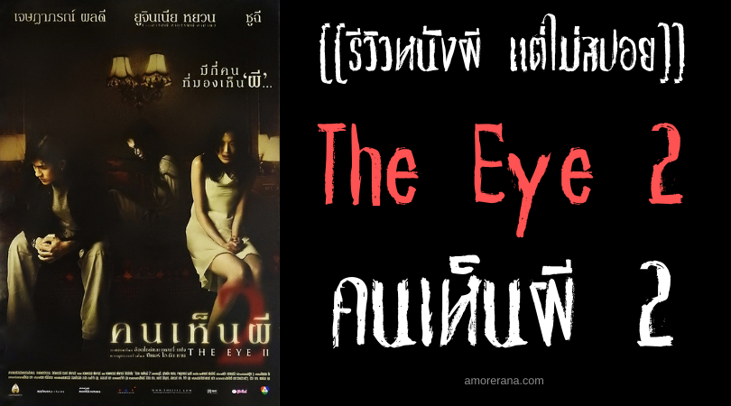 [[รีวิวหนังผี แต่ไม่สปอย]] The Eye 2 คนเห็นผี 2