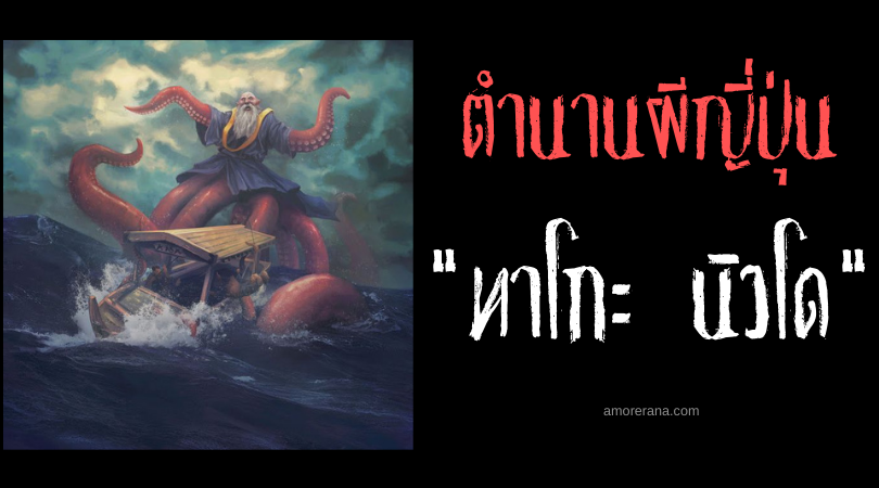 ทาโกะ นิวโด (Tako nyūdō) นักบวชปลาหมึกยักษ์ ลากตัวชาวประมงญี่ปุ่นจมสู่เกลียวคลื่น
