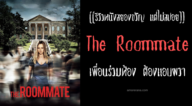 [[รีวิวหนังระทึกขวัญ แต่ไม่สปอย]] The Roommate เพื่อนร่วมห้อง ต้องแอบผวา