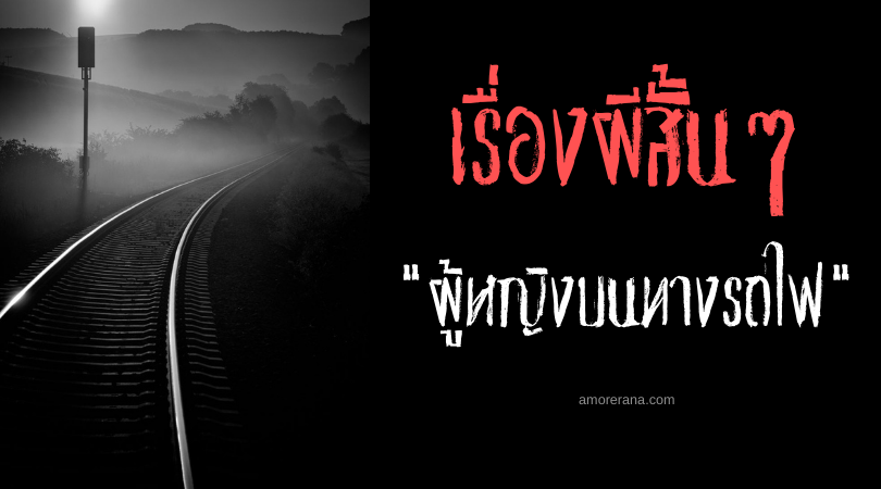 เรื่องผีสั้น ๆ “ผู้หญิงบนทางรถไฟ”