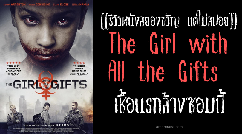 [[รีวิวหนังสยองขวัญ แต่ไม่สปอย]] The Girl with All the Gifts เชื้อนรกล้างซอมบี้