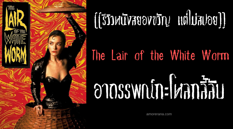 [[รีวิวหนังสยองขวัญ แต่ไม่สปอย]] The Lair of the White Worm อาถรรพณ์กะโหลกลี้ลับ