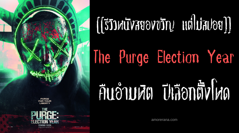 [[รีวิวหนังสยองขวัญ แต่ไม่สปอย]] The Purge Election Year คืนอำมหิต ปีเลือกตั้งโหด