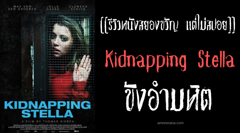 [[รีวิวหนังระทึกขวัญ แต่ไม่สปอย]] Kidnapping Stella ขังอำมหิต