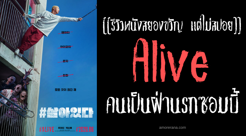 [[รีวิวหนังสยองขวัญ แต่ไม่สปอย]] Alive คนเป็นฝ่านรกซอมบี้