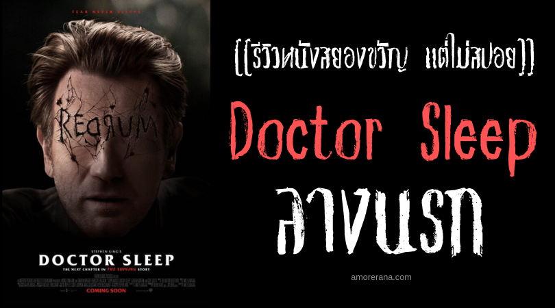 [[รีวิวหนังสยองขวัญ แต่ไม่สปอย]] Doctor Sleep ลางนรก