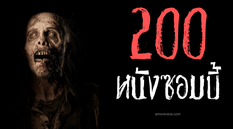 รวมหนังซอมบี้น่าดู [200 เรื่อง] ประจำปี 2022-2023 ครบจบในบทความเดียว!!!